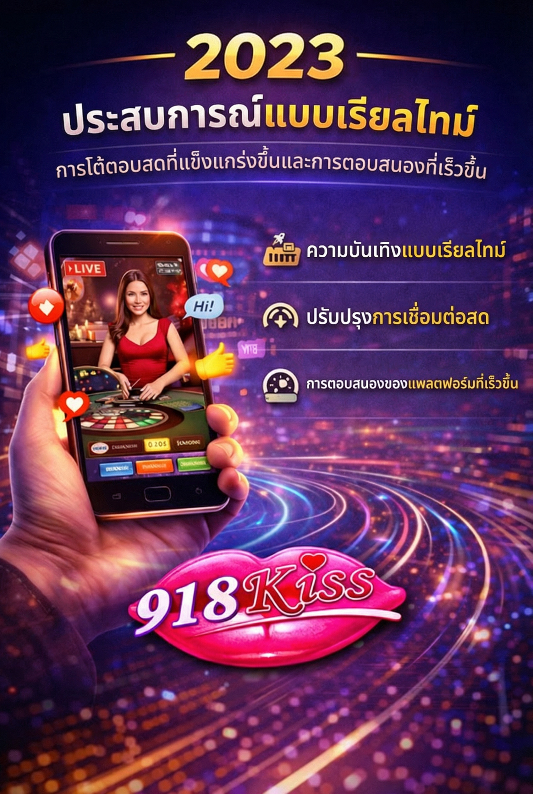 2023 ประสบการณ์ความบันเทิงแบบเรียลไทม์