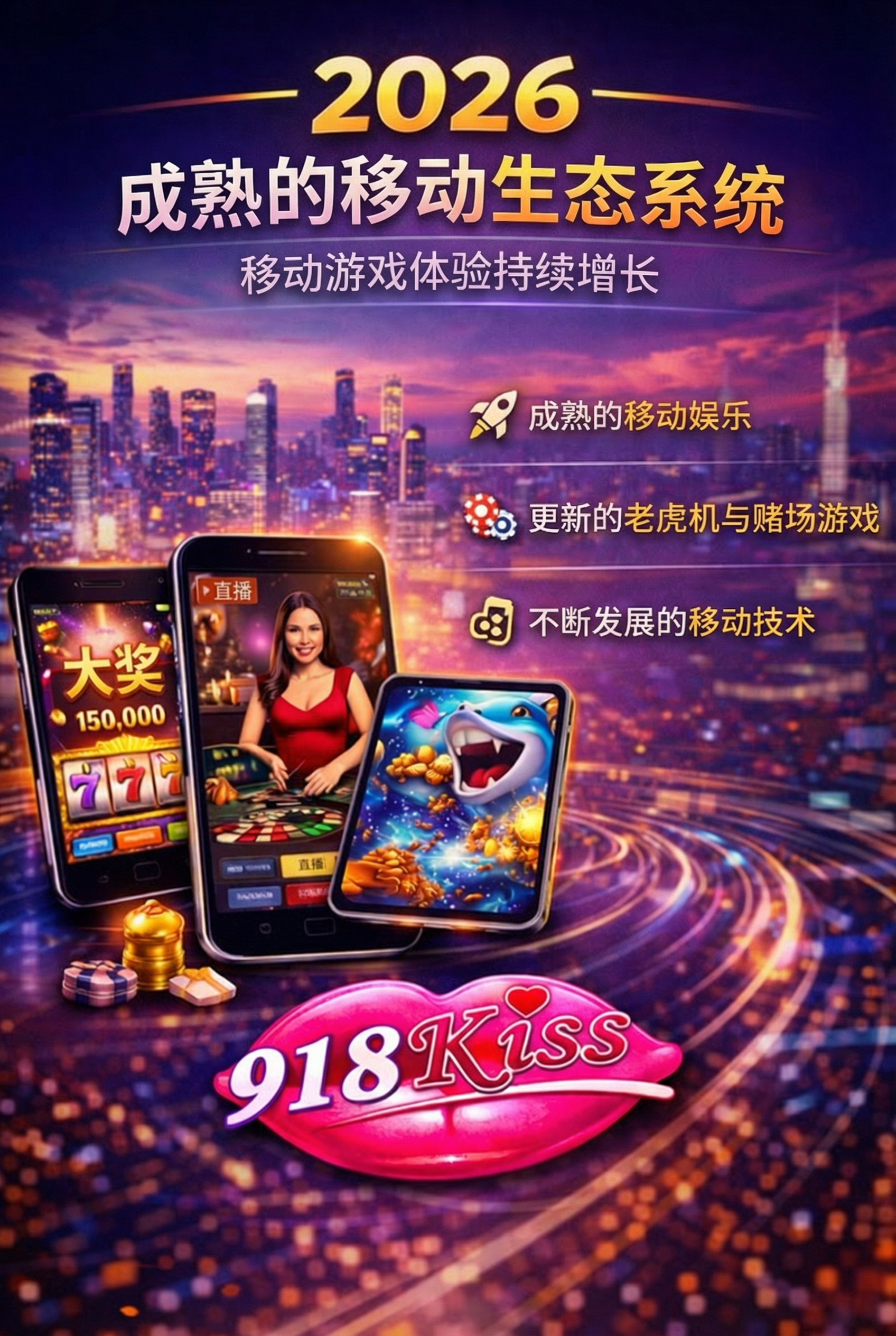 2026 移动娱乐生态