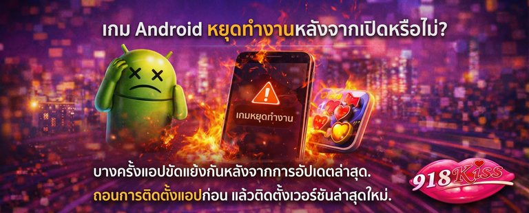 เกมแครชหลังจากเปิดใช้งาน