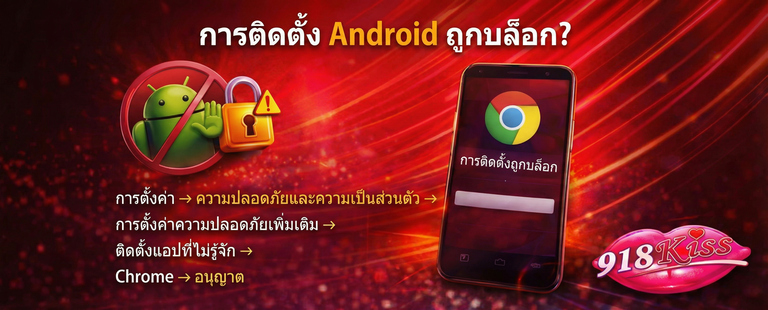การติดตั้งถูกบล็อก