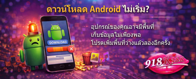ดาวน์โหลดไม่เริ่มต้น