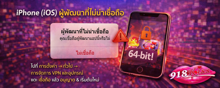 นักพัฒนาที่ไม่น่าเชื่อถือ