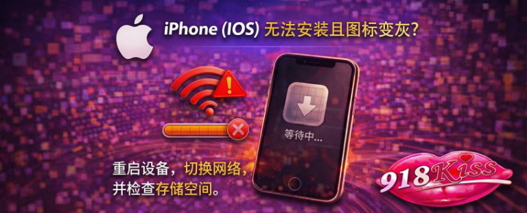 不能安装，应用图标灰色